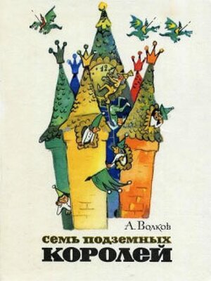 cover image of Семь подземных королей